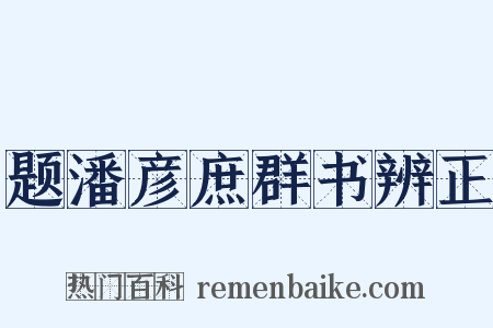 题潘彦庶群书辨正是什么意思的图片